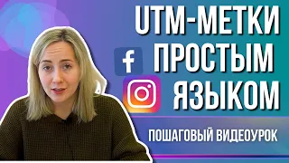 ЧТО такое UTM метки и КАК их использовать? ПРОСТЫМ ЯЗЫКОМ!