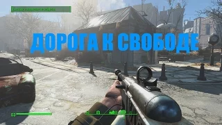 Квест ДОРОГА К СВОБОДЕ - FALLOUT 4