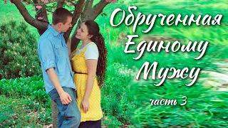 💟Обрученная Единому Мужу💟, очень интересный христианский рассказ, Анна Лукс , часть 3