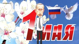 Поздравление с 1 мая от Путина
