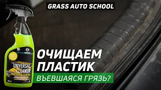 Как очистить пластик | Школа GRASS AUTO