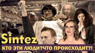 SINTEZ #3 КРИТИЧЕСКИЙ РАЗБОР. ЛИБЕРАЛЫ В СОВРЕМЕННОЙ РОССИИ