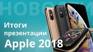 Итоги презентации Apple 2018: iPhone Xs, Xs Max, XR и Apple Watch Series 4