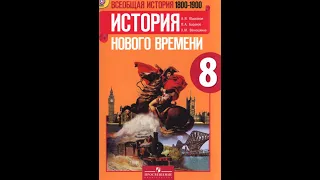 История 8кл. А.Юдовская §25 США: империализм и вступление в мировую политику