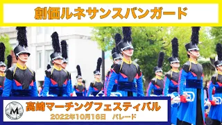 創価ルネサンスバンガード  高崎マーチングフェスティバル2022 パレード｜マーチングナビ