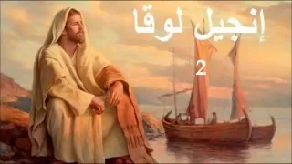 ✥ 3. إنجيل لوقا (الكتاب المقدس الصوت باللغة العربية) ✥