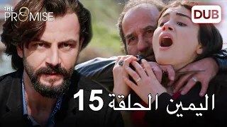 اليمين الحلقة 15 | مدبلج عربي