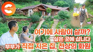 "여기에도 사람이 살아요" 은퇴없는 삶을 살고 싶었던 부부가 손수 지은 귀틀집과 꿈의 정원 I 가드닝 I #한국기행