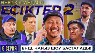 Өнер Қырандары | «ЕСІКТЕР 2 сезон» 6 серия HD (жаңа сериал 2022)
