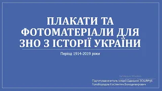 Плакати та фотоматеріали для ЗНО з історії України (НМТ 2022) (період 1914-2019 рр.)