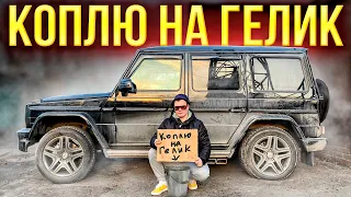 ПРОДАЮ ВСЁ И КОПЛЮ НА ГЕЛИК