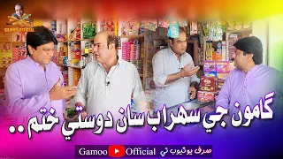 Gamoo Ji Sohrab Saan Dosti Khatam | Asif Pahore (Gamoo) | Sohrab Soomro | Comedy Funny Video