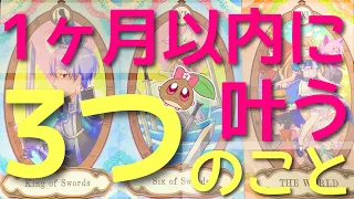 【神展開】1ヶ月以内に叶う3つのこと🌈🌰見た時がタイミング✨必ず叶います。奇跡の連続💥 #あんまろ掘り ルノルマンタロットオラクルカードで細密深掘りリーディング🌸🌰