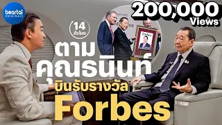 ติดตามคุณธนินท์ เจียรวนนท์ บินรับรางวัลเกียรติยศจาก Forbes