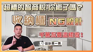 收納櫃千萬不要這樣做！妥妥的智商稅你繳了嗎？｜設計喬一喬ep.33｜優尼客設計