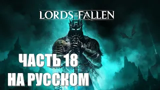 Lords of the Fallen Часть 18 Замок Брамиса (НА РУССКОМ) (РУССКИЙ ПЕРЕВОД) (РУССКАЯ ОЗВУЧКА)