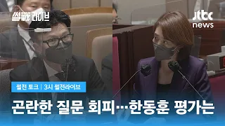 곤란한 질문 회피한 한동훈…"비겁" "핀트 어긋난 질문" / JTBC 3시 썰전라이브