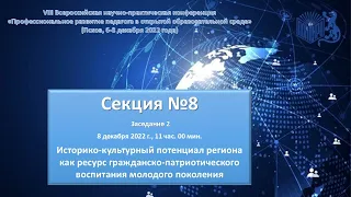 Секция 8-2. Историко-культурный потенциал региона как ресурс гражданско-патриотического воспитания