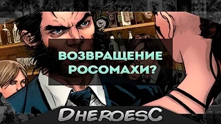 Росомаха жив. Возвращение Логана. Wolverine is alive.