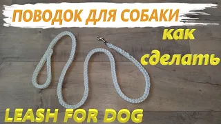 Как сделать поводок для собаки ( leash for dog )