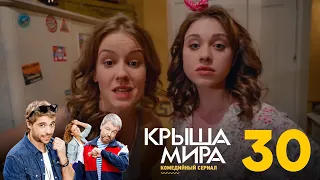 Крыша мира | Сезон 2 | Серия 30