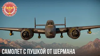 САМОЛЕТ С ПУШКОЙ от ШЕРМАНА в WAR THUNDER