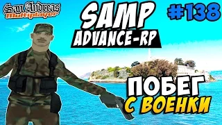 Advance-Rp [SAMP] #138 -  ПОБЕГ С ВОЕНКИ