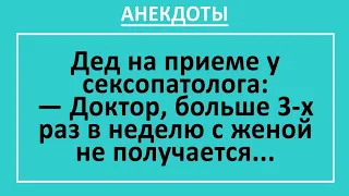 Мощный Дед и Сексопатолог. Сборник смешных анекдотов! Юмор! Смех!