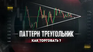 Как торговать ПАТТЕРН ТРЕУГОЛЬНИК, КЛИН, ФЛАГ | ОБУЧЕНИЕ ТРЕЙДИНГУ С НУЛЯ