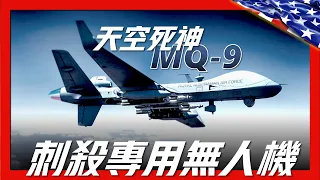 【MQ-9死神武裝無人機】美軍斬首專用無人機，美國最先進無人機，察打一體，可以全球進行遙控操作