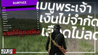 RDR2 | สอนลง MOD เมนูสูตรโกง | เสกได้ทุกอย่าง อมตะ, เงินไม่จำกัด...! | Red Dead 2 ลงม็อด