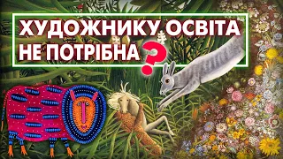 Наївне мистецтво України й світу: Примаченко, Білокур, Піросмані, Руссо