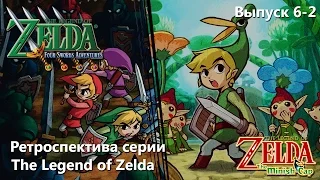 Ретроспектива серии The Legend of Zelda - Часть 6-2 (Four Swords Adventures, Minish Cap)