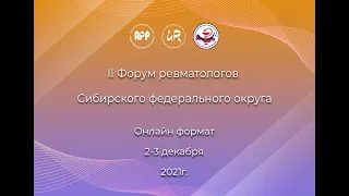 II Форум ревматологов Сибирского федерального округа 2 декабря Ч.1