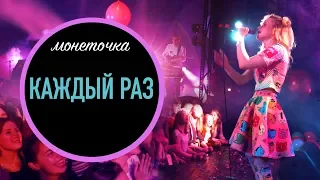 #Монеточка - Каждый раз LIVE