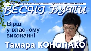 Вірші Тамари КОНОПАКО