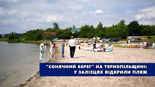 “Сонячний берег” на Тернопільщині: у Залізцях відкрили пляж