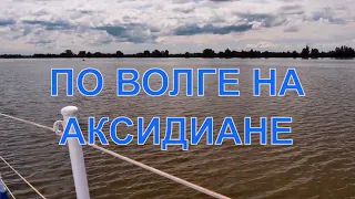 ПО ВОЛГЕ НА АКСИДИАНЕ UP THE VOLGA