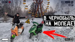 На МОПЕДАХ в ЧЕРНОБЫЛЬ😱 ЗАЕХАЛИ ПРЯМО в ПРИПЯТЬ