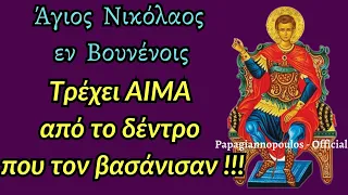 🌸 Άγιος Νικόλαος εν Βουνένοις - Τρέχει ΑΊΜΑ από το δέντρο που τον βασάνισαν !!!