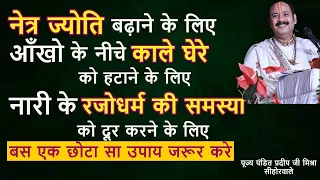 नेत्र ज्योति बढ़ाने के लिए काले घेरे दूर करने के लिए रजोधर्म की समस्या दूर करने के लिए उपाय जरूर करे