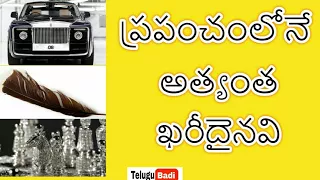 Most Expensive Things in The World in Telugu | Top 8 Expensive Things | Telugu Badi