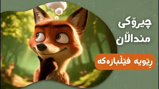 چیرۆکی ڕێویە فێڵبازەکە 🦊 | چیرۆکی منداڵان بە زمانی کوردی | Chiroki mndalan ba Kurdi