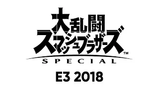 大乱闘スマッシュブラザーズ SPECIAL [E3 2018]
