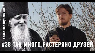 «Так много растеряно друзей». Епископ Афанасий (Сахаров). Слово новомучеников 2#38