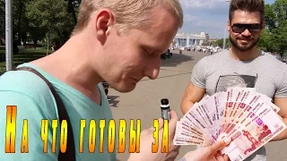 ПРИКОЛЫ: "На ЧТО люди готовы ради ДЕНЕГ?" ПРАНК!!!