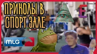 Приколы в Спорт Зале MLG