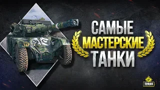 ТОП-10  Самые МАСТЕРСКИЕ Танки WoT