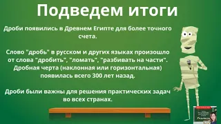 История возникновение дробей. Математика.