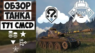 Обзор T71 CMCD американский легкий танк, Т71 цмдц как играть, T71CMCD гайд